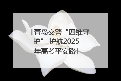 青岛交警“四维守护” 护航2025年高考平安路