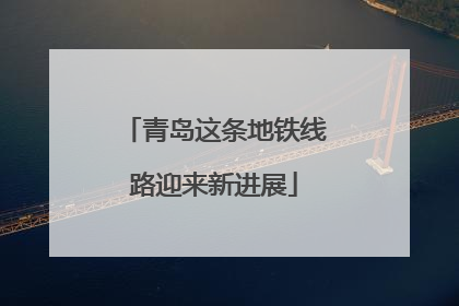 青岛这条地铁线路迎来新进展
