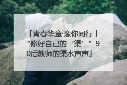 青春华章·豫你同行丨“修好自己的‘渠’”90后教师的渠水声声