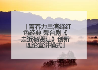 青春力量演绎红色经典 舞台剧《走近杨贤江》创新理论宣讲模式