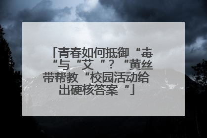 青春如何抵御“毒“与“艾“？“黄丝带帮教“校园活动给出硬核答案“