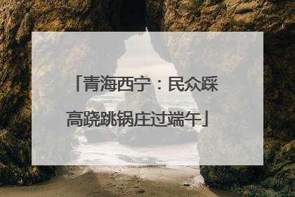 青海西宁：民众踩高跷跳锅庄过端午