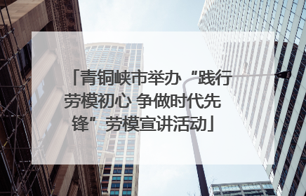 青铜峡市举办“践行劳模初心 争做时代先锋”劳模宣讲活动