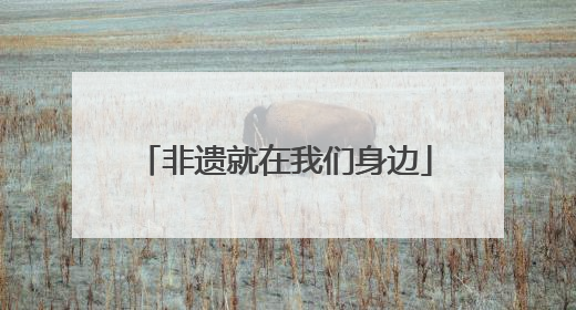 非遗就在我们身边