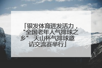 银发体育迸发活力，“全国老年人气排球之乡” 天山杯气排球邀请交流赛举行