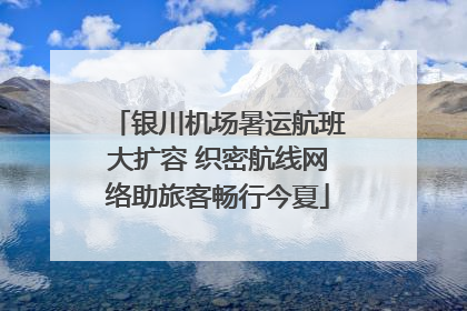 银川机场暑运航班大扩容 织密航线网络助旅客畅行今夏