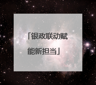 银政联动赋能新担当