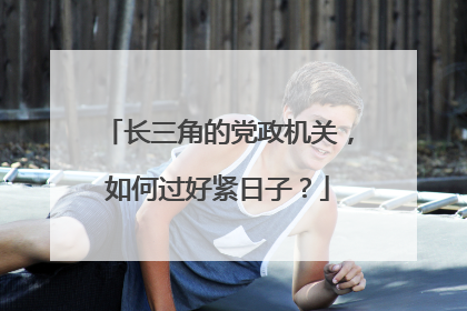 长三角的党政机关，如何过好紧日子？