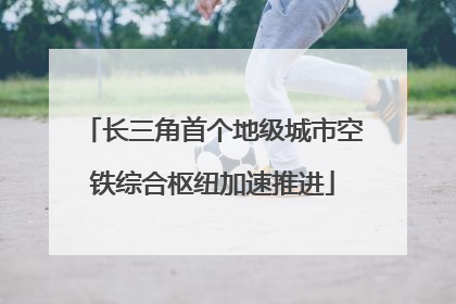 长三角首个地级城市空铁综合枢纽加速推进
