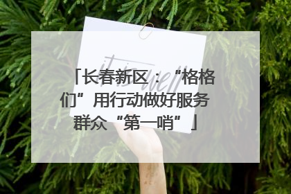长春新区：“格格们”用行动做好服务群众“第一哨”