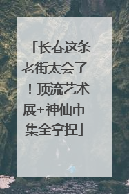 长春这条老街太会了！顶流艺术展+神仙市集全拿捏