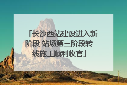 长沙西站建设进入新阶段 站场第三阶段转线施工顺利收官