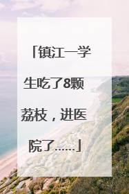 镇江一学生吃了8颗荔枝，进医院了……