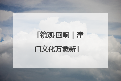 镜观·回响｜津门文化万象新