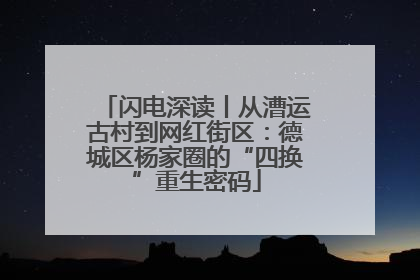 闪电深读丨从漕运古村到网红街区：德城区杨家圈的“四换”重生密码