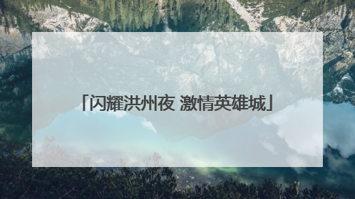 闪耀洪州夜 激情英雄城