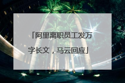 阿里离职员工发万字长文，马云回应