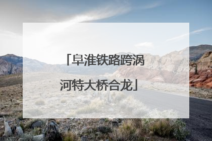 阜淮铁路跨涡河特大桥合龙