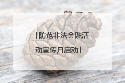 防范非法金融活动宣传月启动