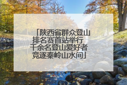 陕西省群众登山排名赛首站举行 千余名登山爱好者竞逐秦岭山水间