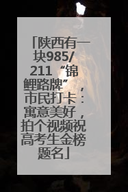 陕西有一块985/211“锦鲤路牌”，市民打卡：寓意美好，拍个视频祝高考生金榜题名