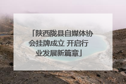 陕西陇县自媒体协会挂牌成立 开启行业发展新篇章