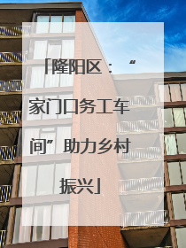 隆阳区：“家门口务工车间”助力乡村振兴