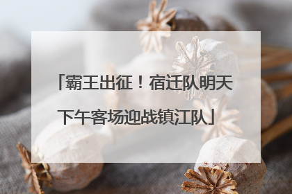 霸王出征！宿迁队明天下午客场迎战镇江队