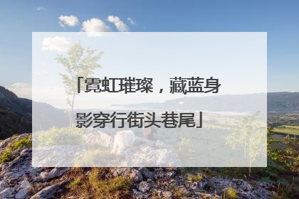 霓虹璀璨，藏蓝身影穿行街头巷尾