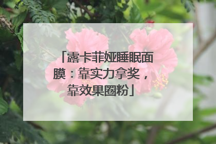 露卡菲娅睡眠面膜：靠实力拿奖，靠效果圈粉