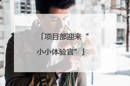 项目部迎来“小小体验官”