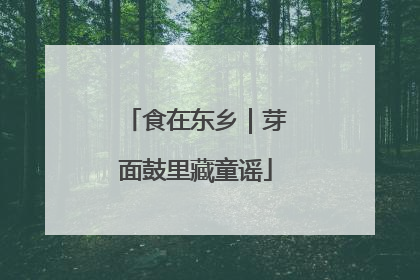 食在东乡｜芽面鼓里藏童谣