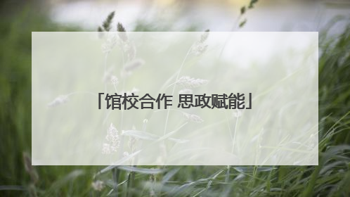馆校合作 思政赋能