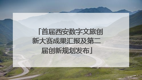 首届西安数字文旅创新大赛成果汇报及第二届创新规划发布