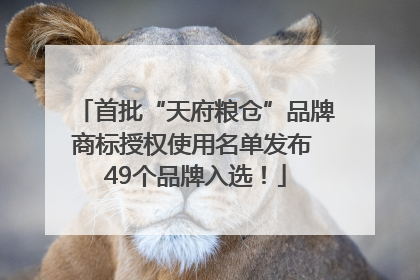 首批“天府粮仓”品牌商标授权使用名单发布 49个品牌入选！