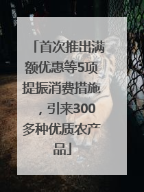 首次推出满额优惠等5项提振消费措施，引来300多种优质农产品