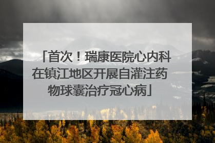 首次！瑞康医院心内科在镇江地区开展自灌注药物球囊治疗冠心病
