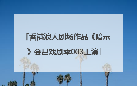 香港浪人剧场作品《暗示》会昌戏剧季003上演