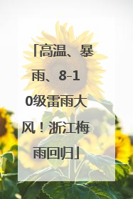 高温、暴雨、8-10级雷雨大风！浙江梅雨回归