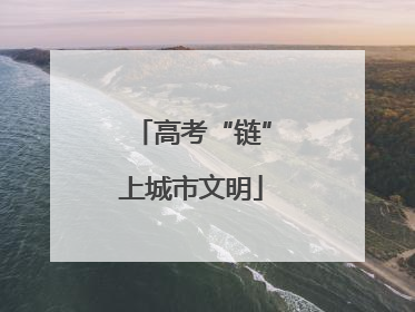 高考“链”上城市文明