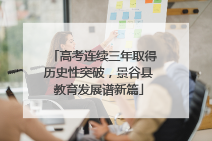 高考连续三年取得历史性突破，景谷县教育发展谱新篇