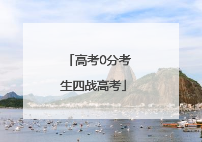 高考0分考生四战高考