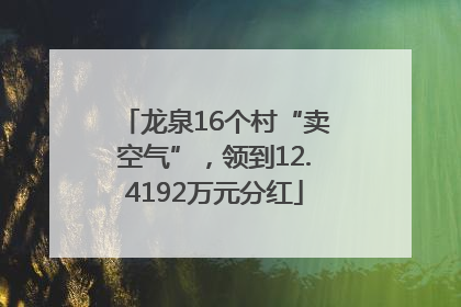 龙泉16个村“卖空气”，领到12.4192万元分红