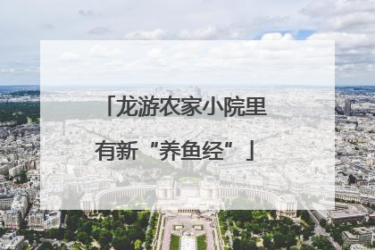 龙游农家小院里有新“养鱼经”