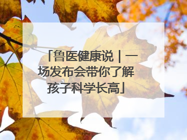 鲁医健康说｜一场发布会带你了解孩子科学长高