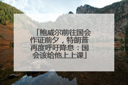 鲍威尔前往国会作证前夕，特朗普再度呼吁降息：国会该给他上上课