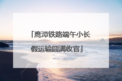 鹰潭铁路端午小长假运输圆满收官