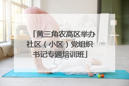 黄三角农高区举办社区（小区）党组织书记专题培训班