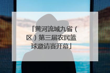 黄河流域九省（区）第三届农民篮球邀请赛开幕