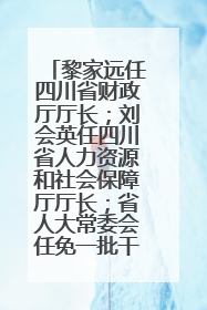 黎家远任四川省财政厅厅长；刘会英任四川省人力资源和社会保障厅厅长；省人大常委会任免一批干部